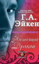 Книга - Г. А. Эйкен - Настоящий Дракон (ЛП) (fb2) читать без регистрации