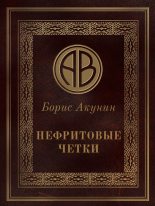 Книга - Борис  Акунин - Нефритовые четки (fb2) читать без регистрации