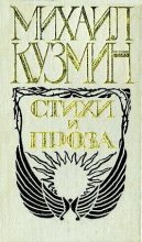 Книга - Михаил Алексеевич Кузмин - Набег на Барсуковку (fb2) читать без регистрации