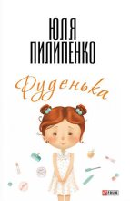 Книга - Юля  Пилипенко - Руденька (fb2) читать без регистрации