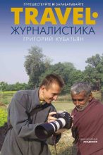 Книга - Григорий Степанович Кубатьян - Travel-журналистика. Путешествуйте и зарабатывайте (fb2) читать без регистрации