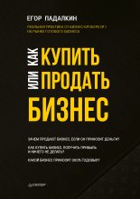Книга - Егор  Падалкин - Как купить или продать бизнес (fb2) читать без регистрации