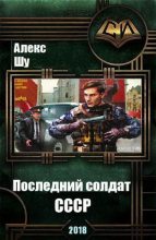 Книга - Алексей  Шумилов - Последний солдат СССР (fb2) читать без регистрации
