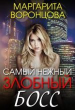 Книга - Маргарита  Воронцова - Самый нежный злобный босс  (fb2) читать без регистрации