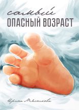 Книга - Ирина Николаевна Мясникова - Самый опасный возраст (fb2) читать без регистрации