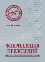 Книга - Аркадий Львович Верткин - Фибрилляция предсердий (fb2) читать без регистрации