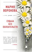 Книга - Мария  Воронова - Судьба без обязательств (fb2) читать без регистрации