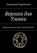 Книга - Александр  Спиридонов - Берлога для Уммки (fb2) читать без регистрации