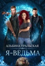 Книга - Альбина  Уральская - Я - Ведьма (fb2) читать без регистрации