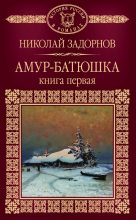 Книга - Николай Павлович Задорнов - Амур-батюшка. Книга 1 (fb2) читать без регистрации