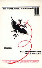 Книга -   Коллектив авторов - Отречение Николая II. Воспоминания очевидцев (fb2) читать без регистрации