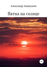 Книга - Александр Леонидович Аввакумов - Пятна на солнце (fb2) читать без регистрации