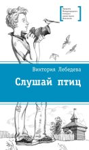 Книга - Виктория Юрьевна Лебедева - Слушай птиц (fb2) читать без регистрации