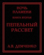 Книга - Антон Витальевич Демченко - Пепельный рассвет (fb2) читать без регистрации