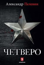 Книга - Александр Сергеевич Пелевин - Четверо (fb2) читать без регистрации