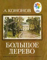 Книга - Александр Терентьевич Кононов - Большое дерево (fb2) читать без регистрации