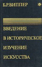 Книга - Борис Робертович Виппер - Введение в историческое изучение искусства (fb2) читать без регистрации