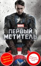 Книга - Александр  Ирвин - Капитан Америка (Первый мститель) (fb2) читать без регистрации
