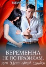 Книга - Татьяна  Михаль - Беременна не по правилам, или Цена одной ошибки (fb2) читать без регистрации