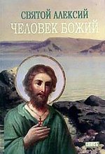 Книга - М. И. Хитров - Святой Алексей, человек Божий (fb2) читать без регистрации