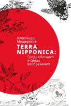 Книга - Александр Николаевич Мещеряков - Terra Nipponica (fb2) читать без регистрации