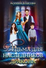 Книга - Ксения  Власова - Ведьма для наследников дракона (fb2) читать без регистрации