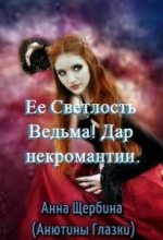 Книга - Анна  Щербина - Ее Светлость Ведьма! Дар некромантии (СИ) (fb2) читать без регистрации