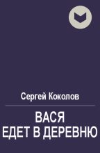 Книга - Сергей  Коколов (Capitan) - Вася едет в деревню (fb2) читать без регистрации