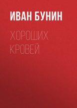 Книга - Иван Алексеевич Бунин - Хороших кровей (fb2) читать без регистрации