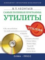 Книга - Виталий Петрович Леонтьев - Самые полезные программы: утилиты (fb2) читать без регистрации