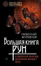 Книга - Николай  Журавлев - Большая книга рун. Северная магия, которая может все! (fb2) читать без регистрации
