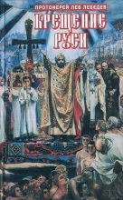 Книга - Протоиерей Лев  Лебедев - Крещение Руси (fb2) читать без регистрации