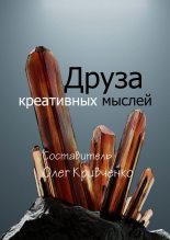 Книга - Олег Сергеевич Кривченко - Друза креативных мыслей (fb2) читать без регистрации