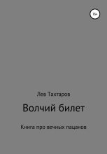Книга - Лев Геннадьевич Тахтаров - Волчий билет (fb2) читать без регистрации