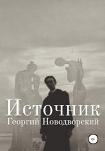 Книга - Георгий  Новодворский - Источник (fb2) читать без регистрации