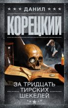 Книга - Данил Аркадьевич Корецкий - За тридцать тирских шекелей (fb2) читать без регистрации