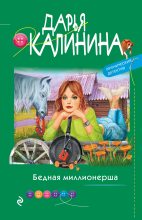 Книга - Дарья Александровна Калинина - Бедная миллионерша (fb2) читать без регистрации