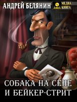 Книга - Андрей Олегович Белянин - Собака на сене и Бейкер-стрит (fb2) читать без регистрации