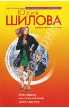 Книга - Юлия Витальевна Шилова - Жить втроем, или Если любимый ушел к другому (fb2) читать без регистрации