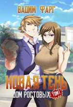 Книга - Вадим Фарг - Дом Ростовых. Новая Тень. Том 1 (fb2) читать без регистрации