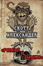 Книга - Скотт  Александер - Роман о зомби (fb2) читать без регистрации