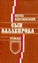 Книга - Януш  Красинский - Сын Валленрода (fb2) читать без регистрации