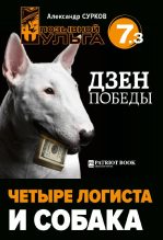 Книга - Александр  Сурков - Дзен победы - 3. Четыре логиста и собака (fb2) читать без регистрации