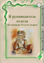 Книга - Валентина  Панкратова - Я руководитель отдела (fb2) читать без регистрации