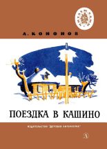 Книга - Александр Терентьевич Кононов - Поездка в Кашино (fb2) читать без регистрации