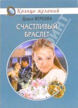 Книга - Дарья  Вербова - Счастливый браслет (fb2) читать без регистрации