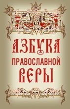 Книга -  - Азбука православной веры. (fb2) читать без регистрации