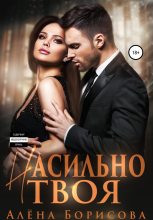 Книга - Алёна  Борисова - Насильно твоя (fb2) читать без регистрации