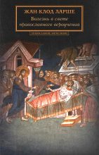Книга - Жан-Клод  Ларше - Болезнь в свете православного вероучения (fb2) читать без регистрации