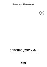 Книга - Вячеслав  Низеньков - Спасибо дуракам! (fb2) читать без регистрации